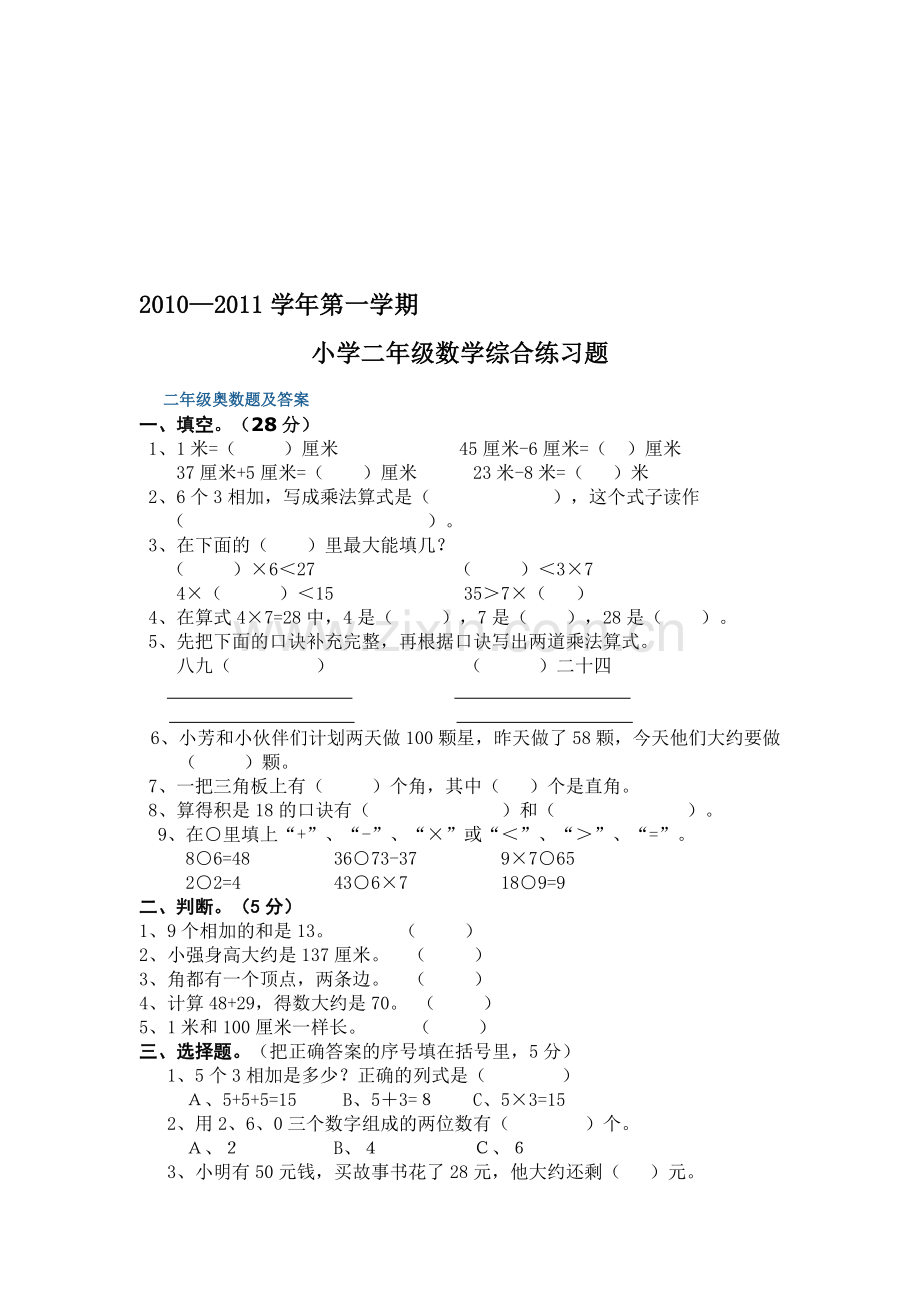 小学二年级数学综合练习题.doc_第1页