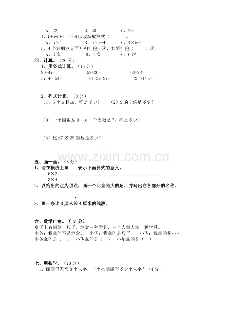 小学二年级数学综合练习题.doc_第2页