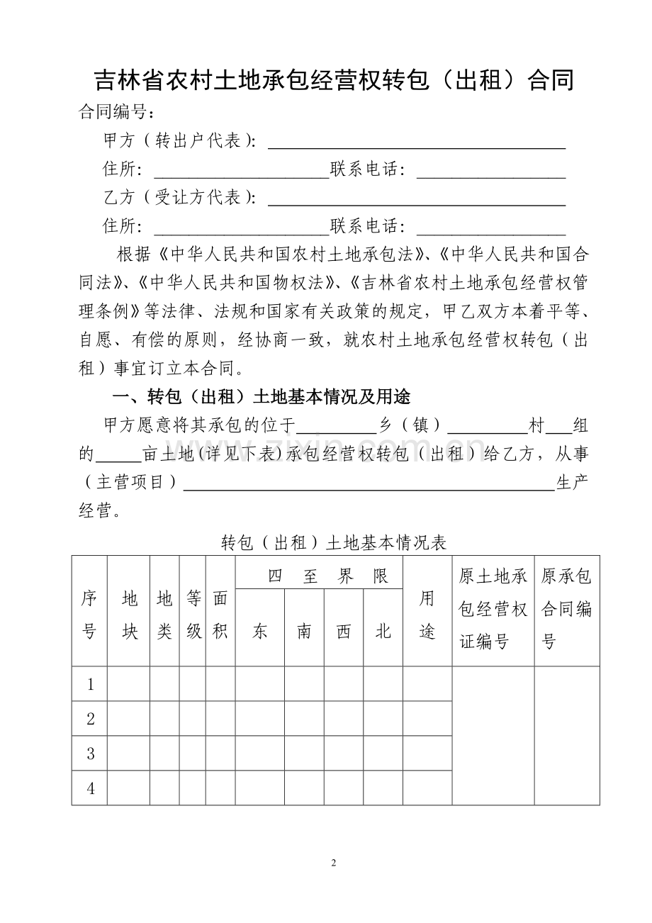 吉林省农村土地承包经营权转包(出租)合同.doc_第2页