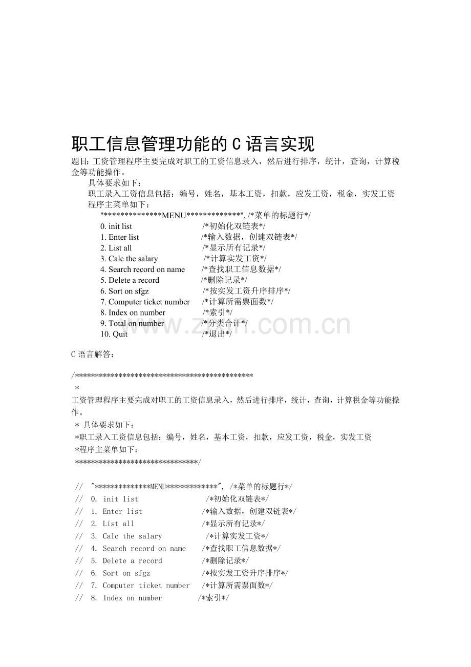 职工信息管理功能的C语言实现.doc_第1页