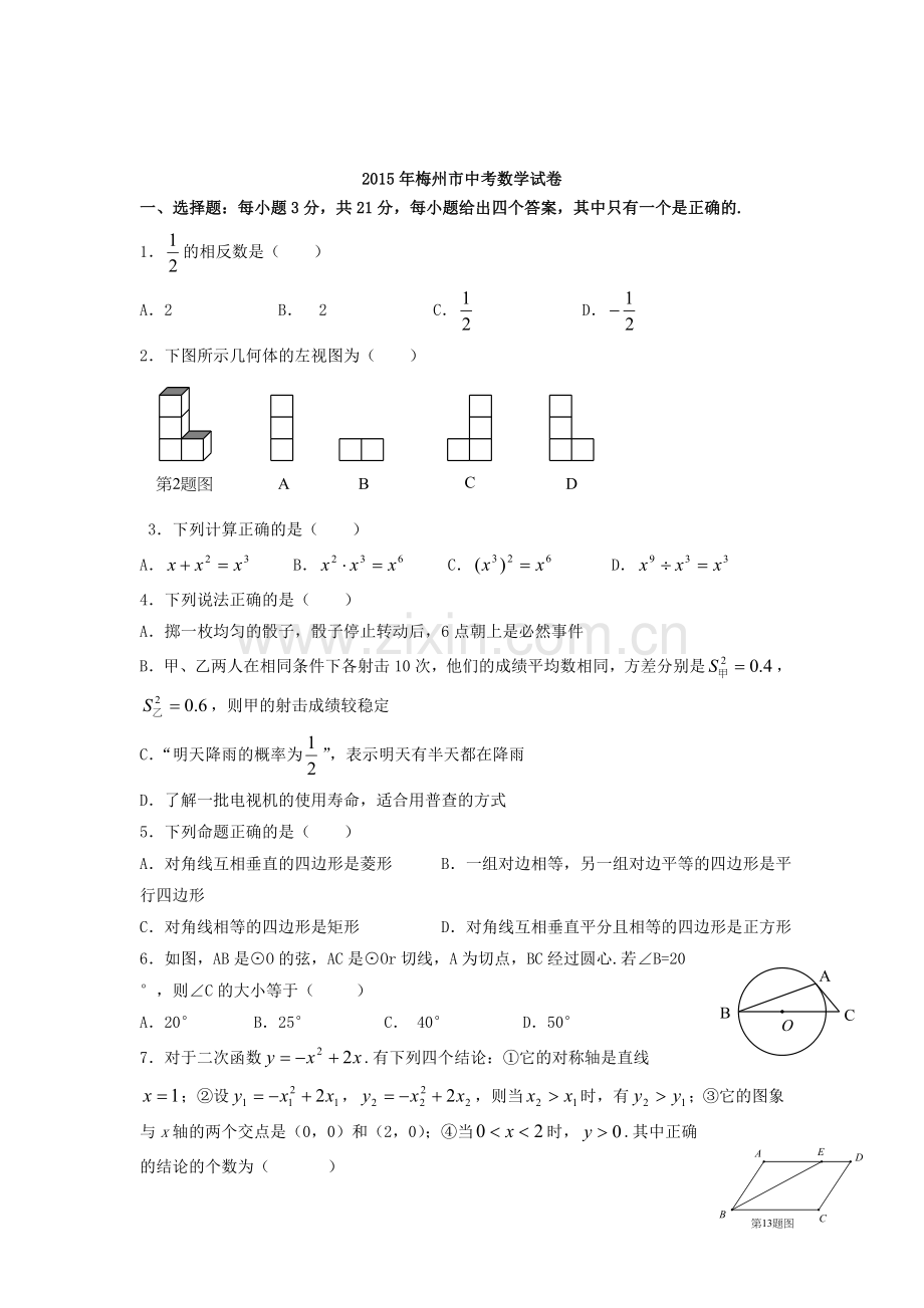 2015年广东省梅州中考数学试题.doc_第1页