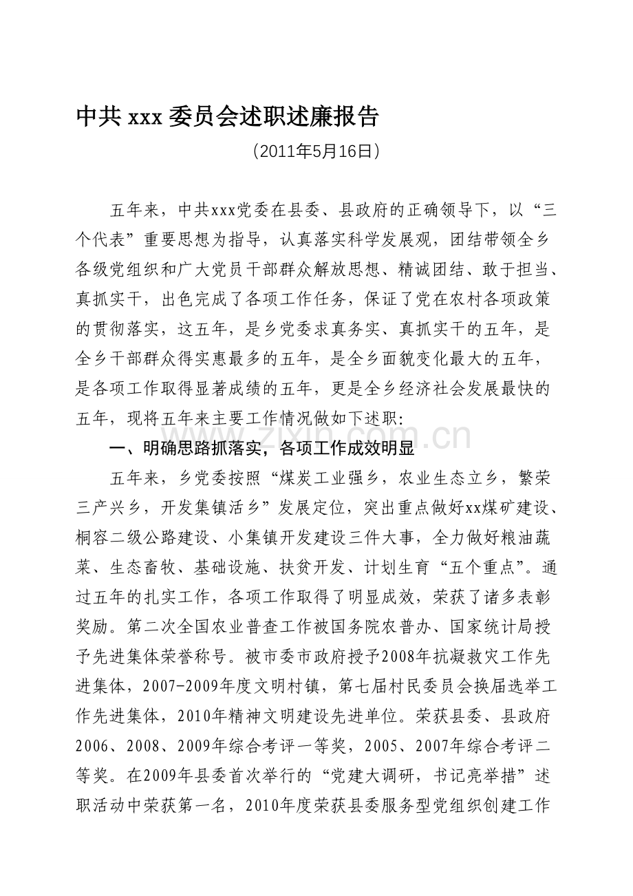 乡镇换届述职述廉报告.doc_第1页