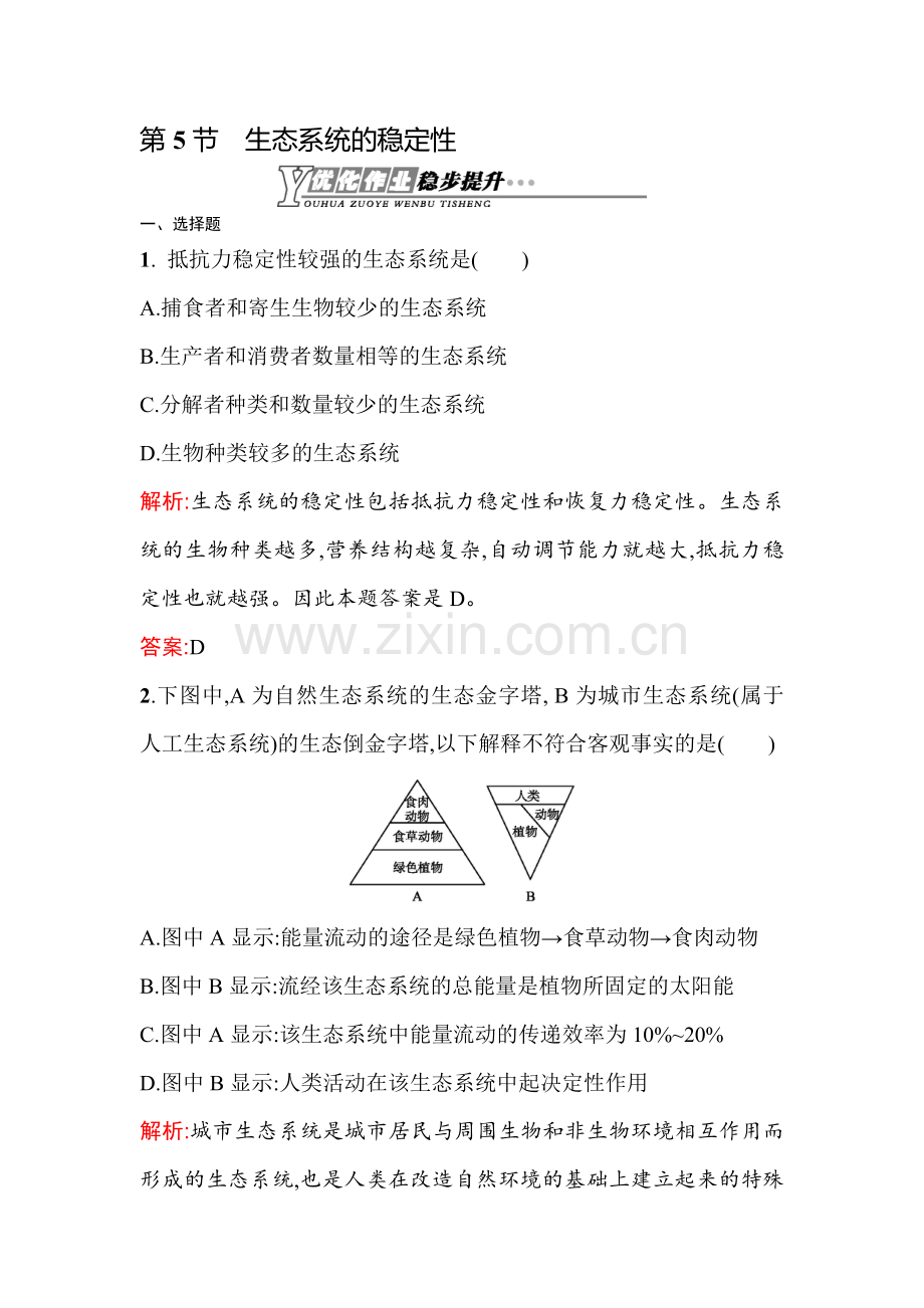 高二生物上册课时优化训练题16.doc_第1页