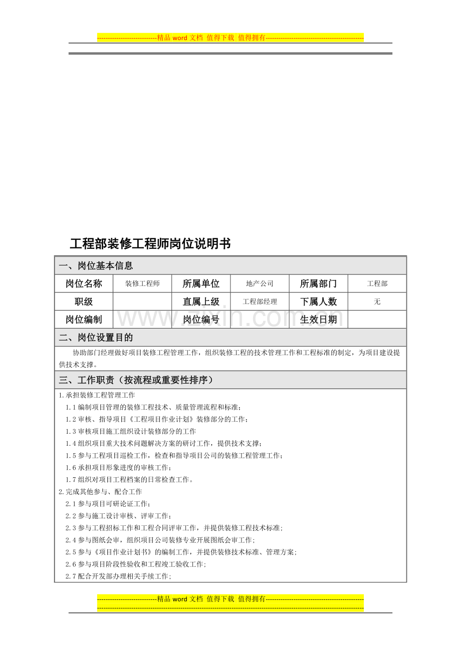 工程部装修工程师岗位说明书.doc_第1页