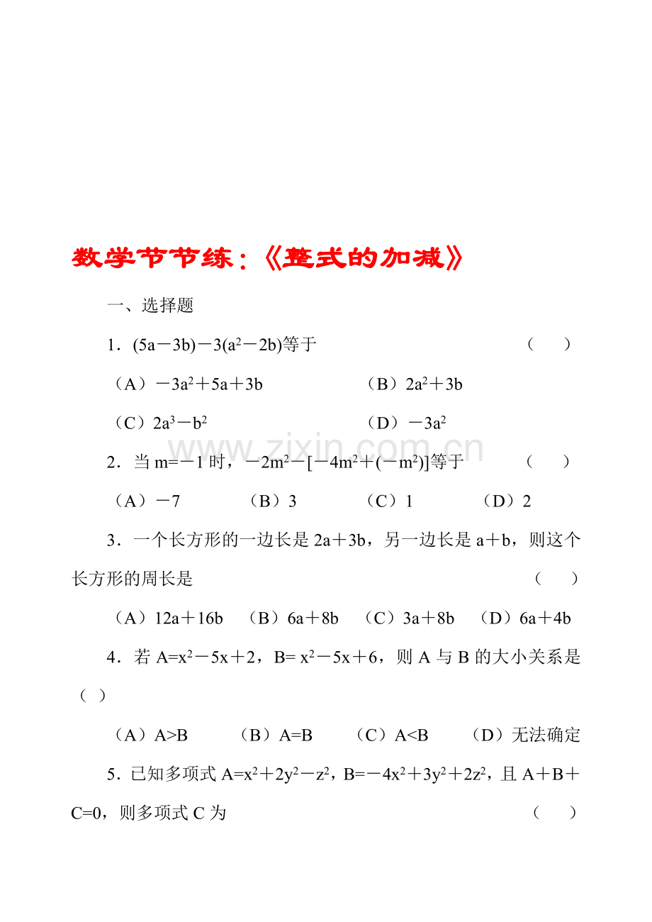 数学节节练：《整式的加减》.doc_第1页