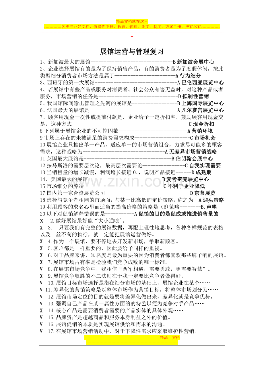 展馆运营管理复习资料.doc_第1页