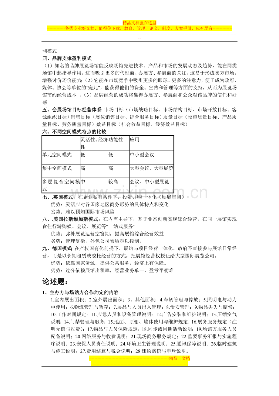 展馆运营管理复习资料.doc_第3页