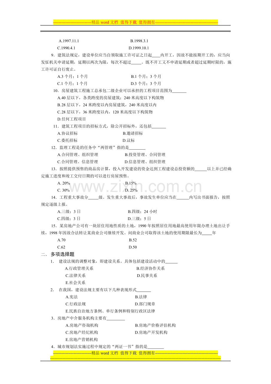 建设法律制度作业一.doc_第2页