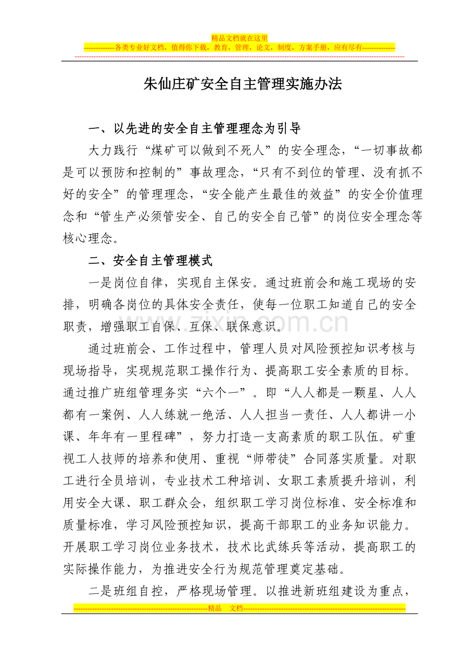 朱仙庄矿安全自主管理实施办法.doc_第1页