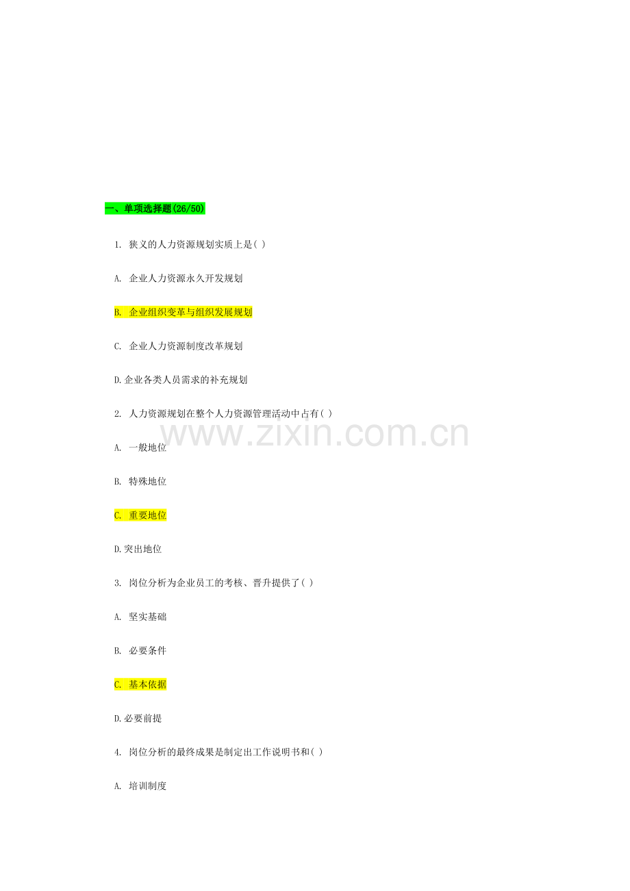 第一章--人力资源规划习题(1).doc_第1页