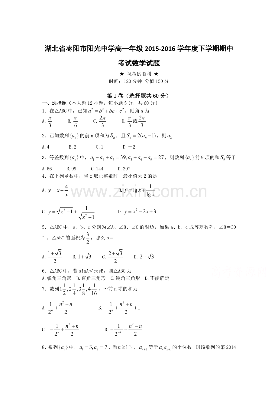 湖北省枣阳市2015-2016学年高一数学下册期中考试题2.doc_第1页