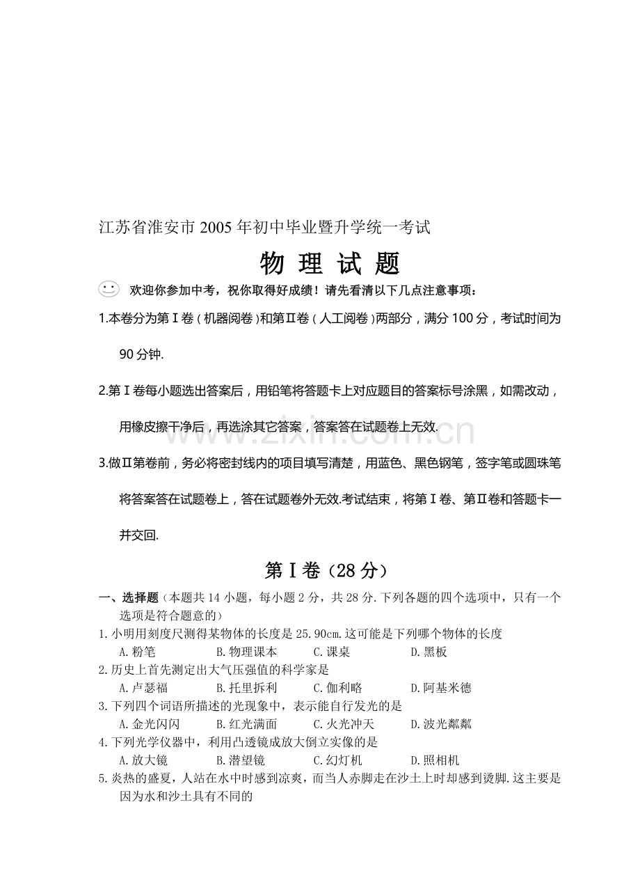 江苏省淮安市初中毕业暨升学统一考试物理试题.doc_第1页