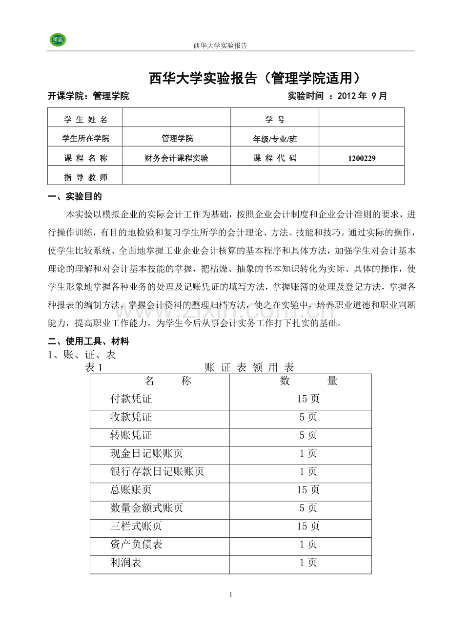 西华大学中级财务会计实务实训实验报告.doc_第2页