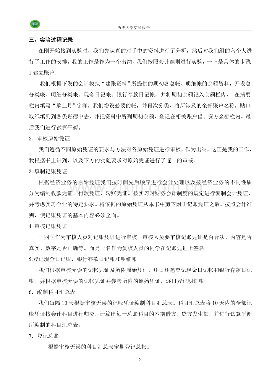 西华大学中级财务会计实务实训实验报告.doc_第3页