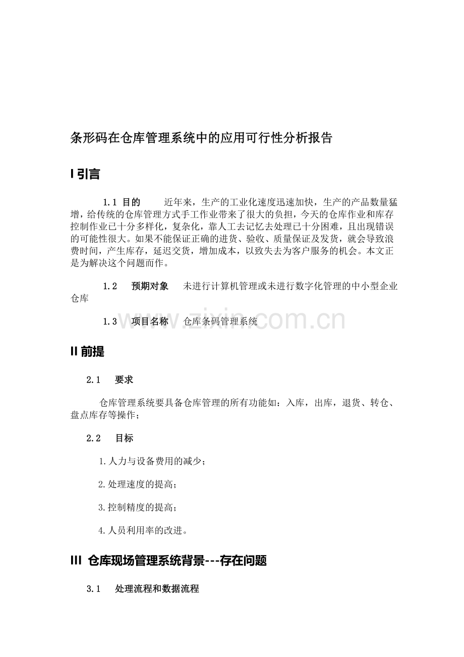 条形码在仓库管理中的应用可行性分析报告.doc_第1页