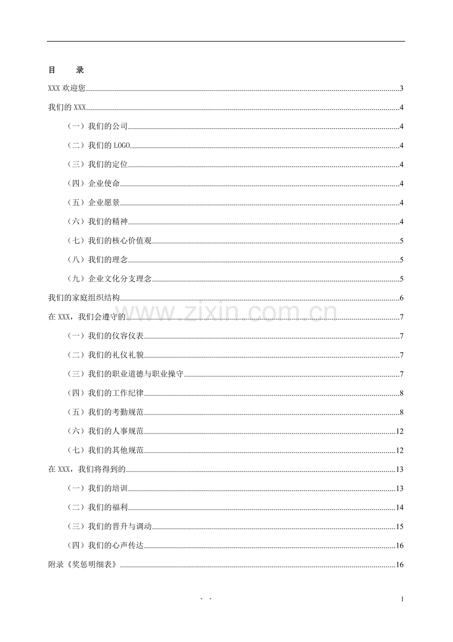 服务行业的员工手册.doc_第1页