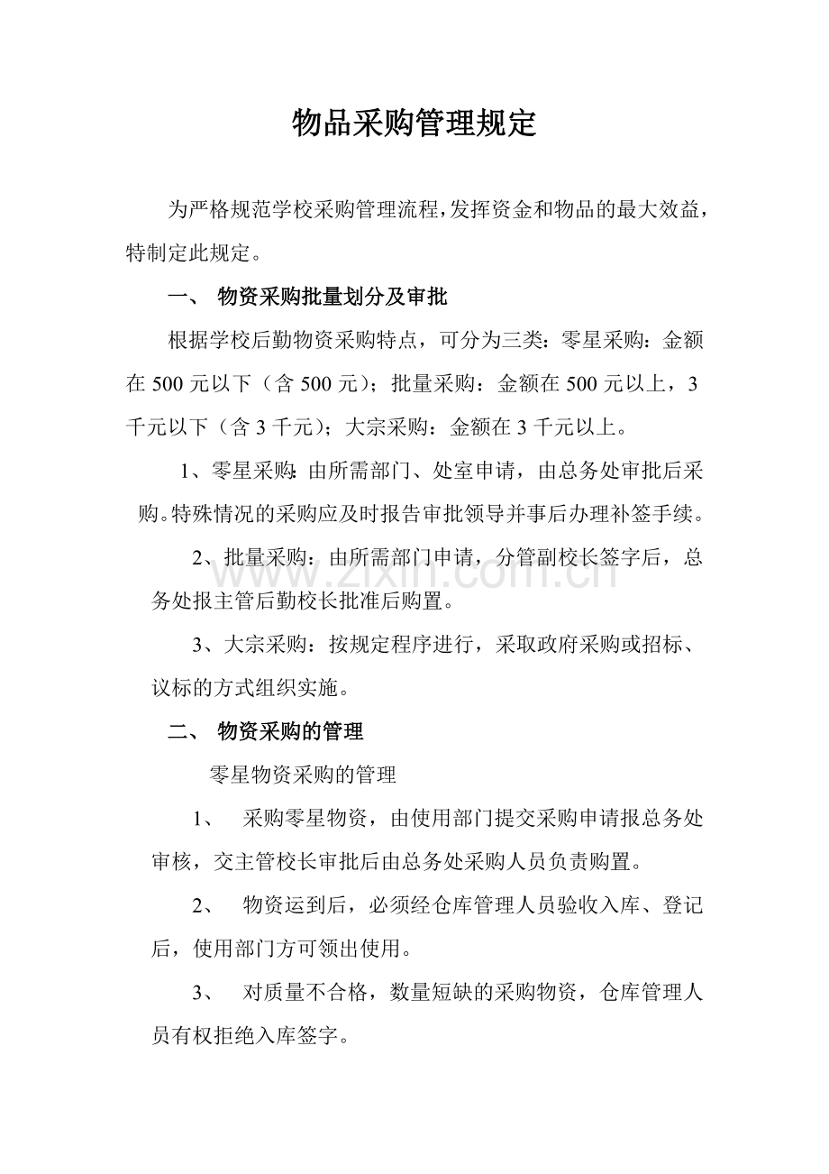 学校后勤物品采购管理规定1.doc_第1页