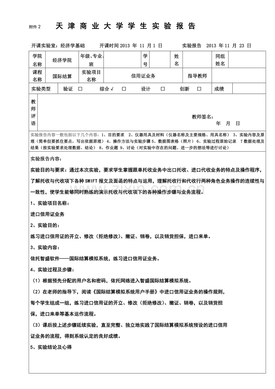 国际结算实验报告-信用证业务.doc_第1页