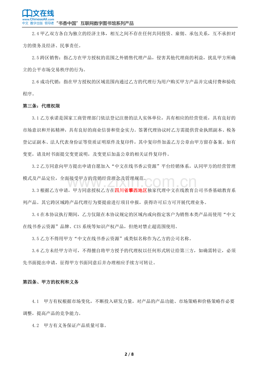 “-云资源平台”独家代理协议.docx_第2页