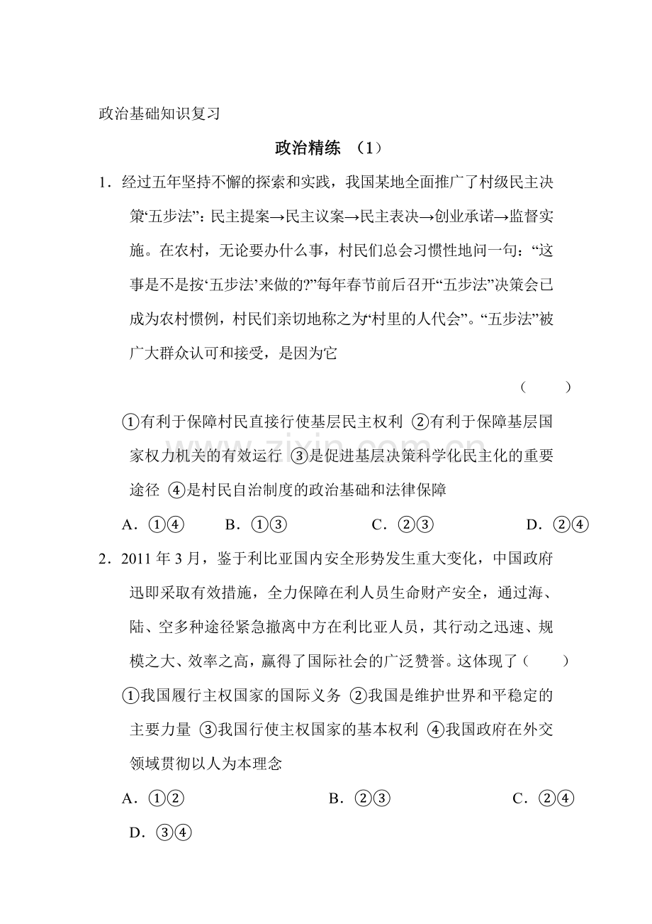 高三政治复习精练检测试题1.doc_第1页