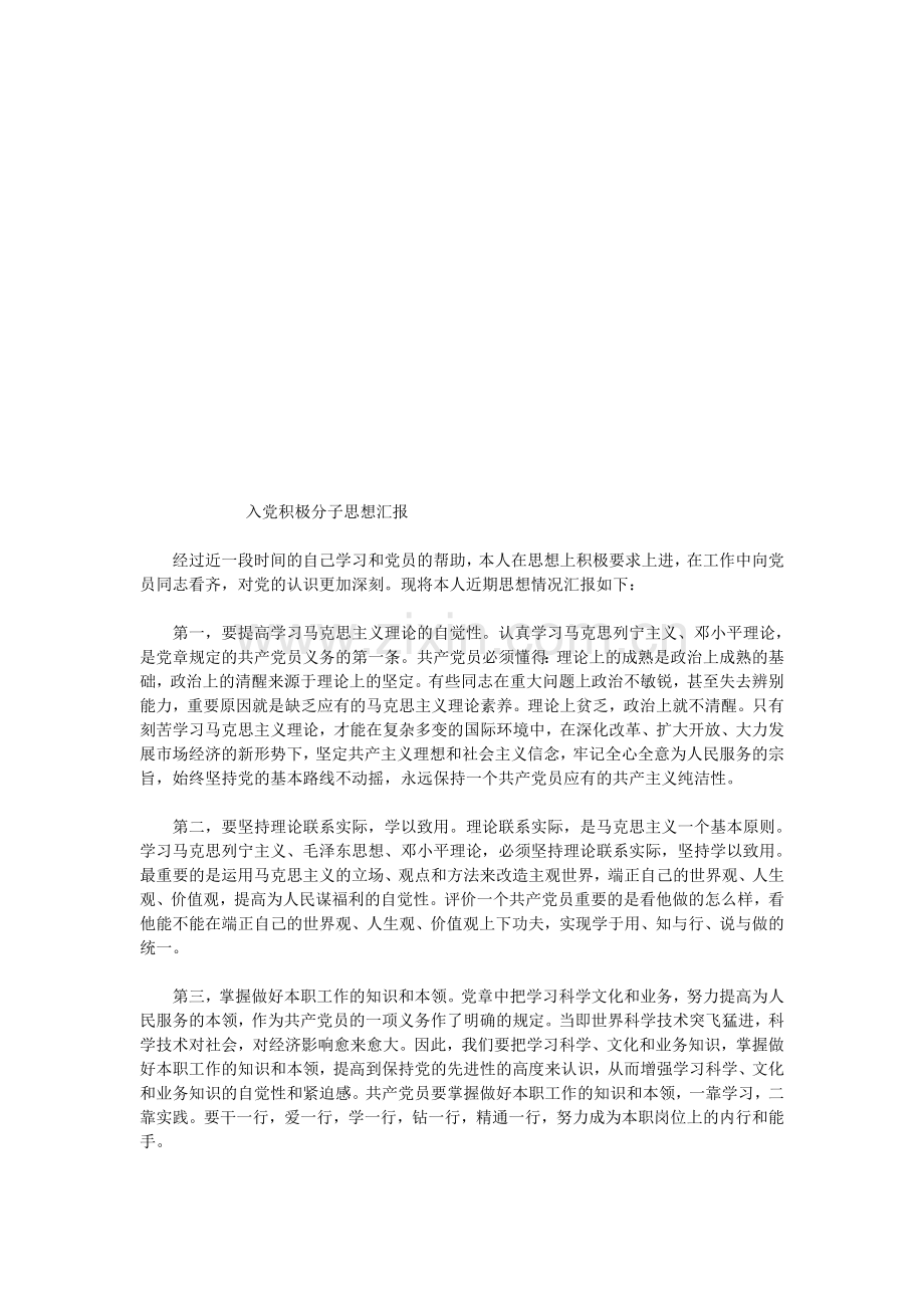 入党积极分子每月思想汇报两篇.doc_第1页