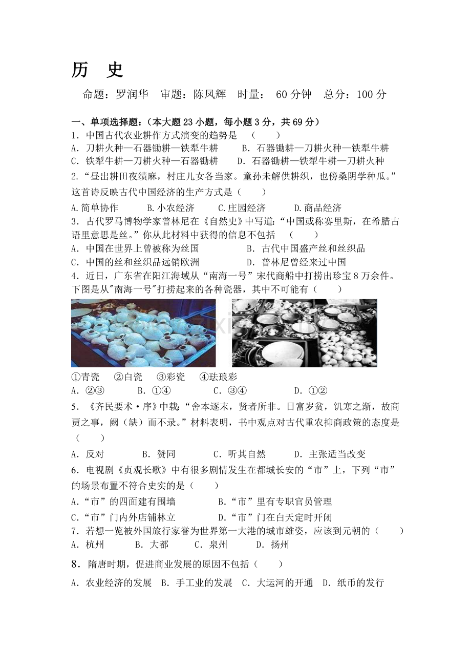 高一历史下册第一阶段考试试题4.doc_第1页