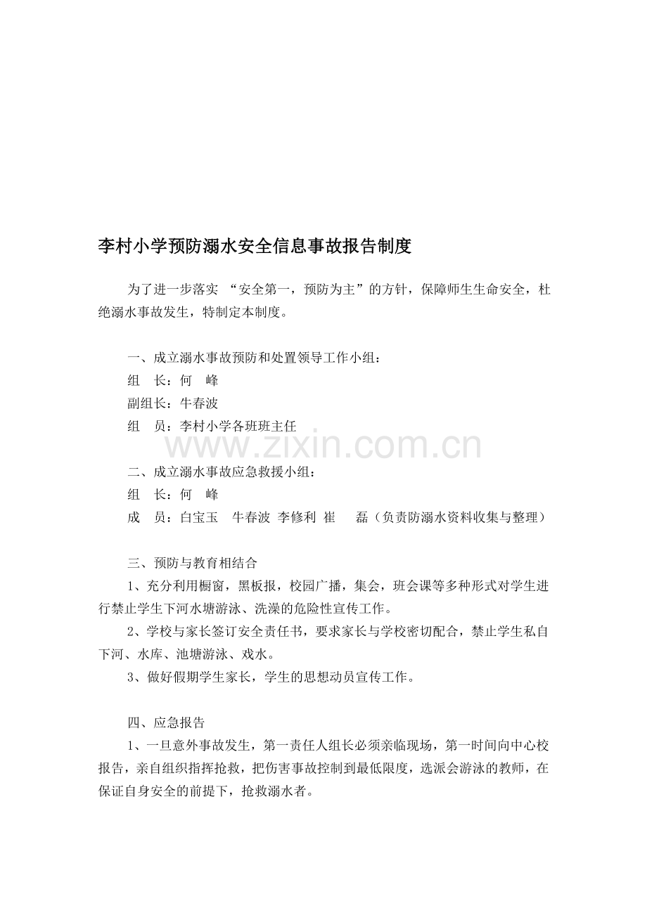 李村小学预防溺水安全事故报告制度[1].doc_第1页