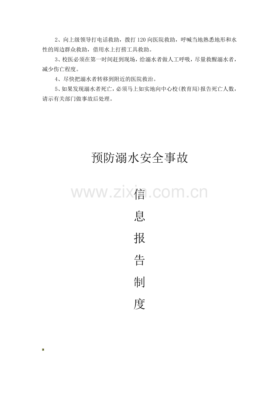 李村小学预防溺水安全事故报告制度[1].doc_第2页