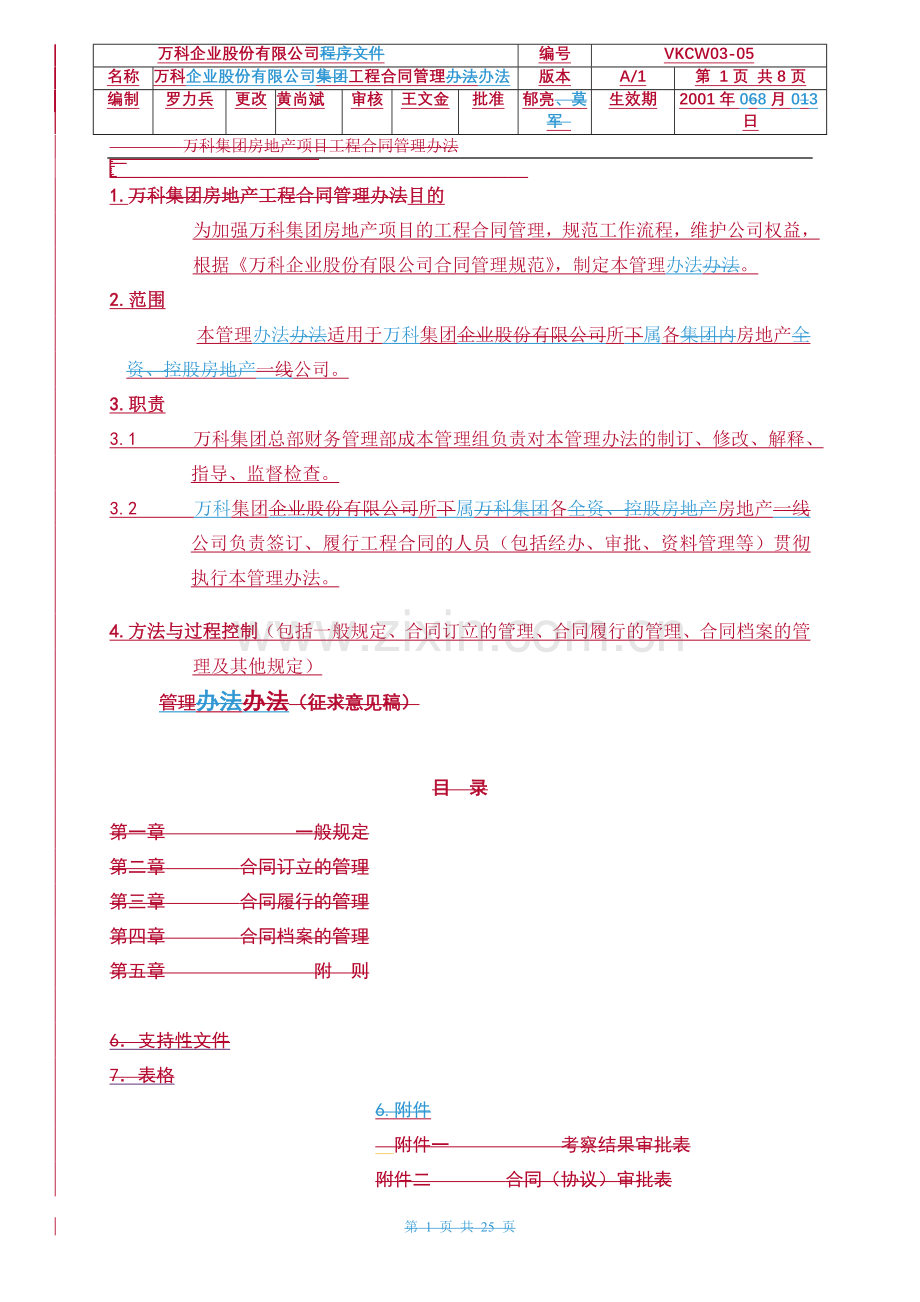 万科合同管理办法.doc_第1页