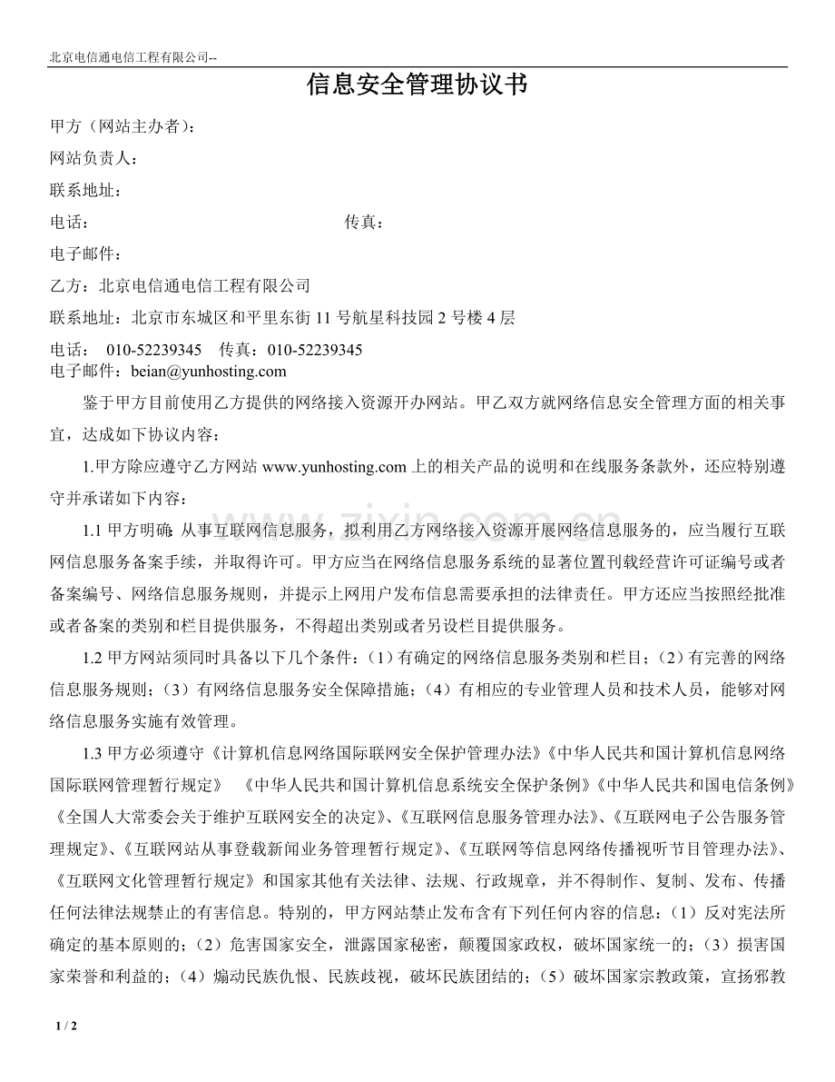 信息安全协议书.doc_第1页