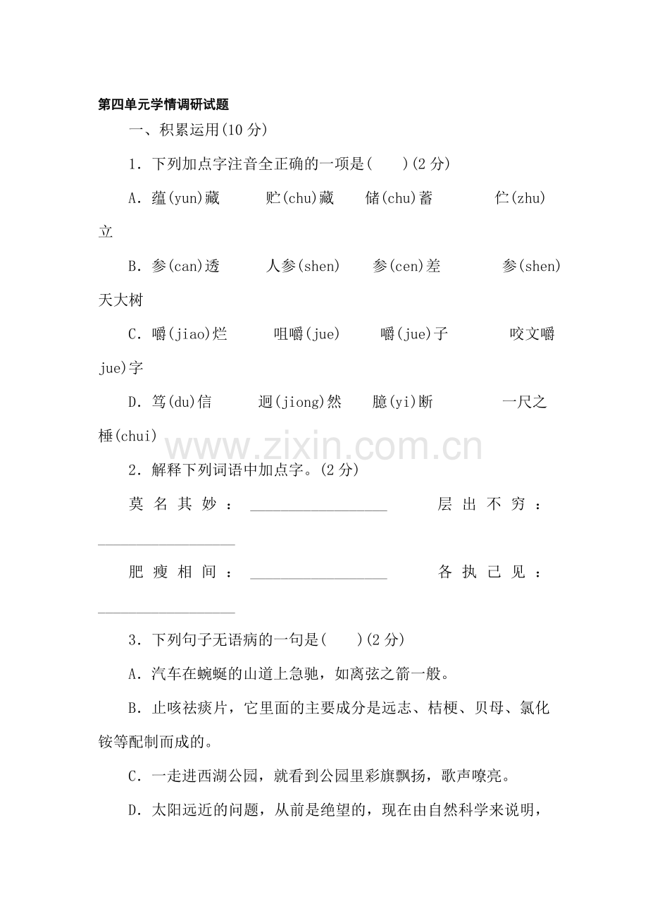 九年级语文上册第四单元学情调研试题.doc_第1页