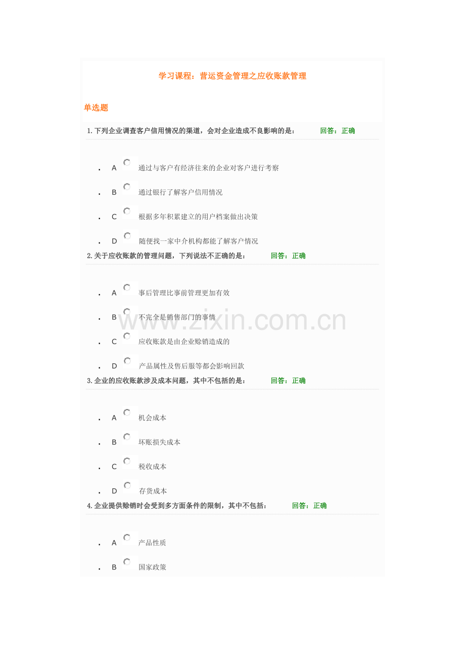 应收账款管理答案.docx_第1页