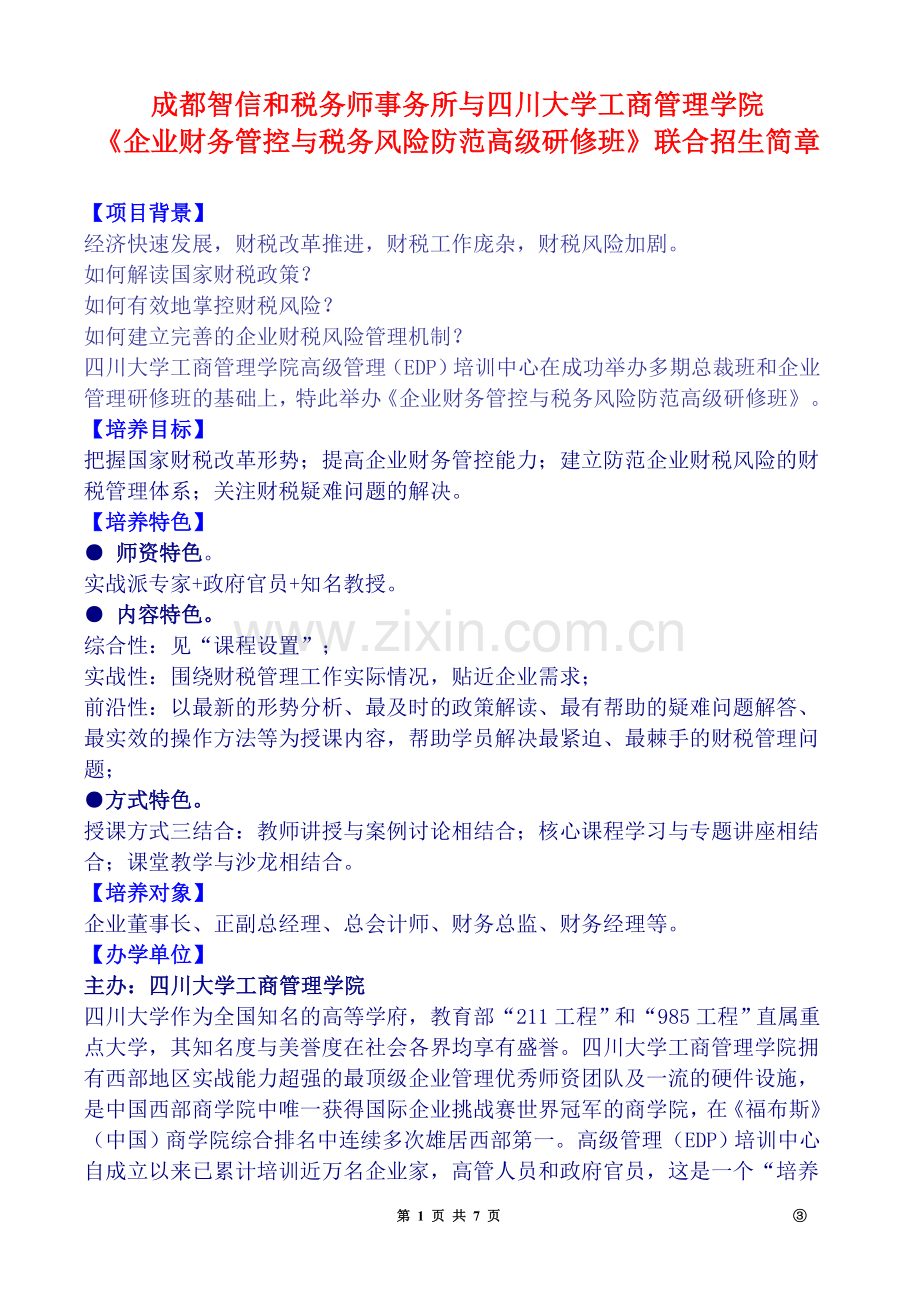 成都智信和税务师事务所与四川大学工商管理学院.doc_第1页