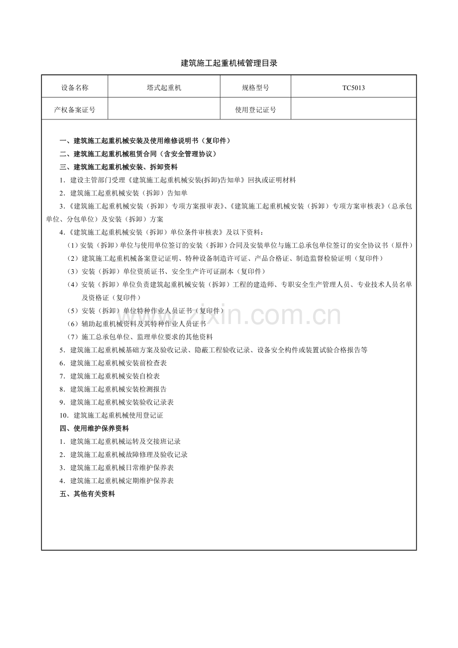 建筑施工起重机械管理目录.doc_第2页