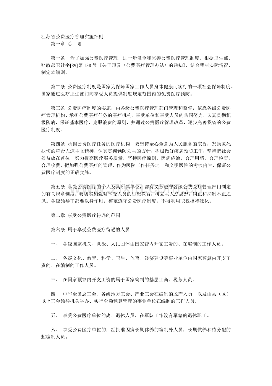 江苏省公费医疗管理实施细则.doc_第1页