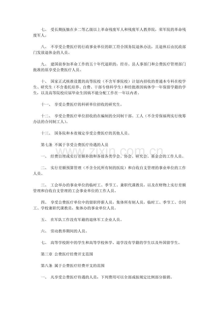 江苏省公费医疗管理实施细则.doc_第2页