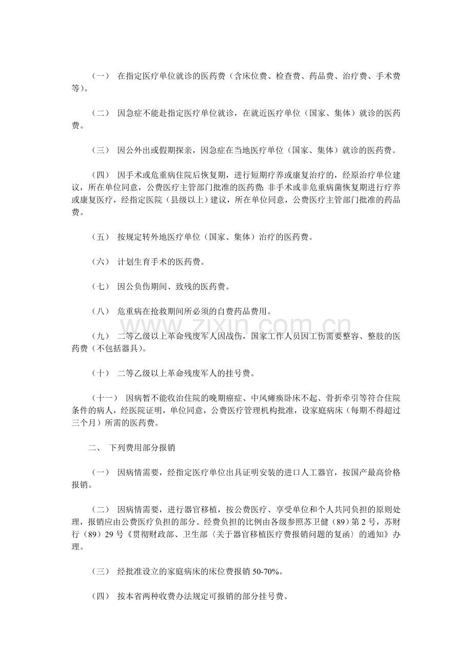 江苏省公费医疗管理实施细则.doc_第3页