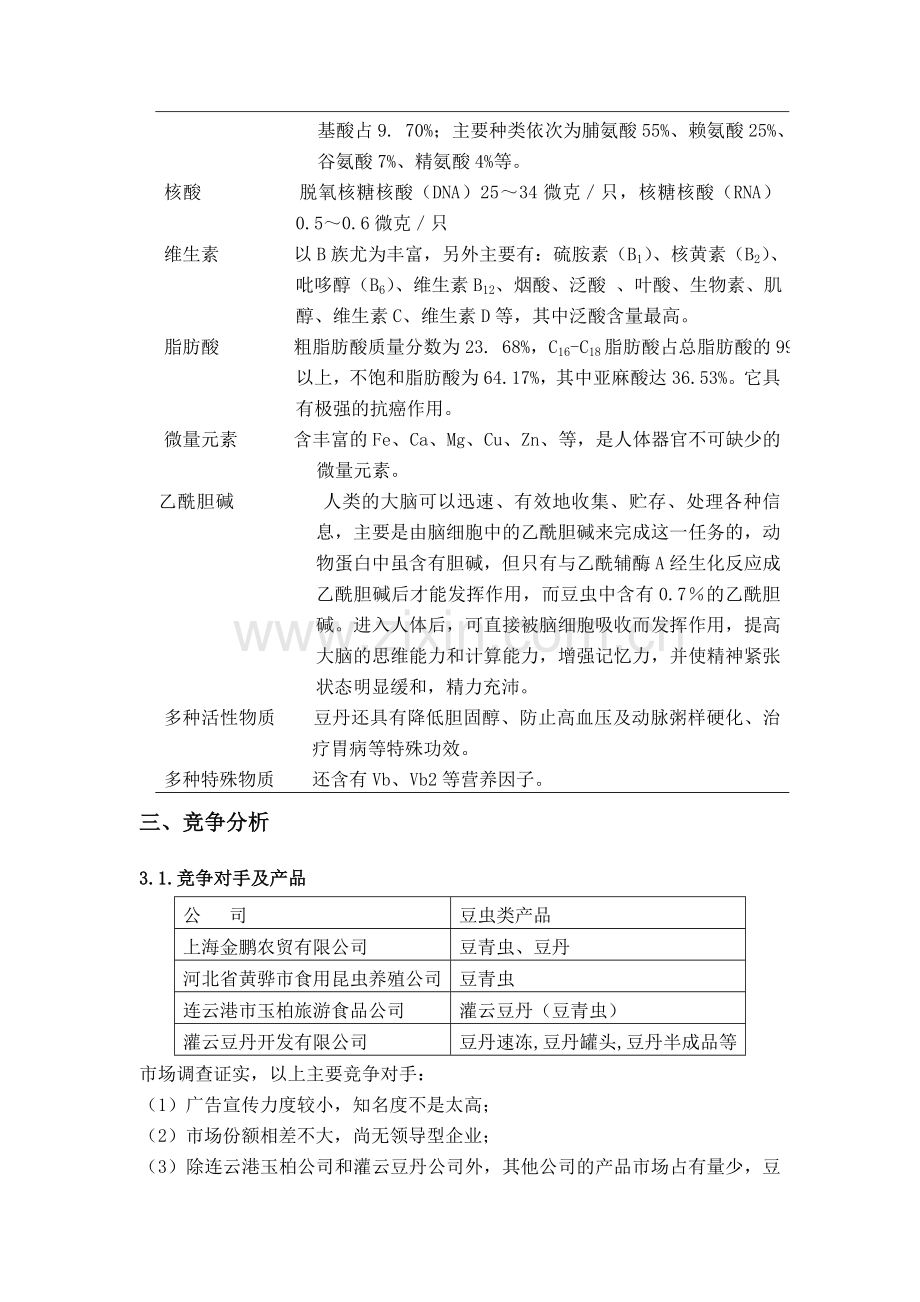 罐头销售策划书.doc_第2页