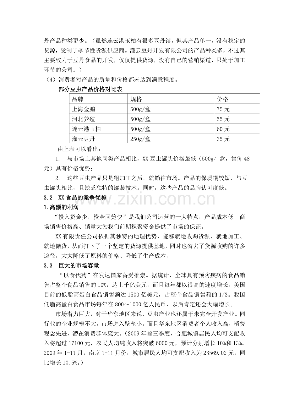 罐头销售策划书.doc_第3页