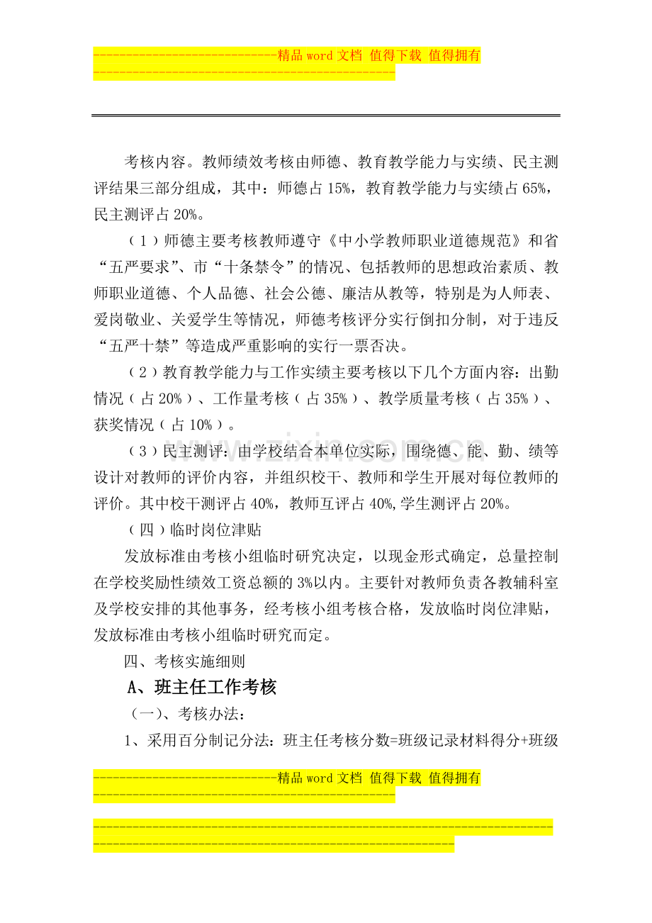 杨屯镇孔庄小学2012年奖励性绩效工资考核实施办法..doc_第2页