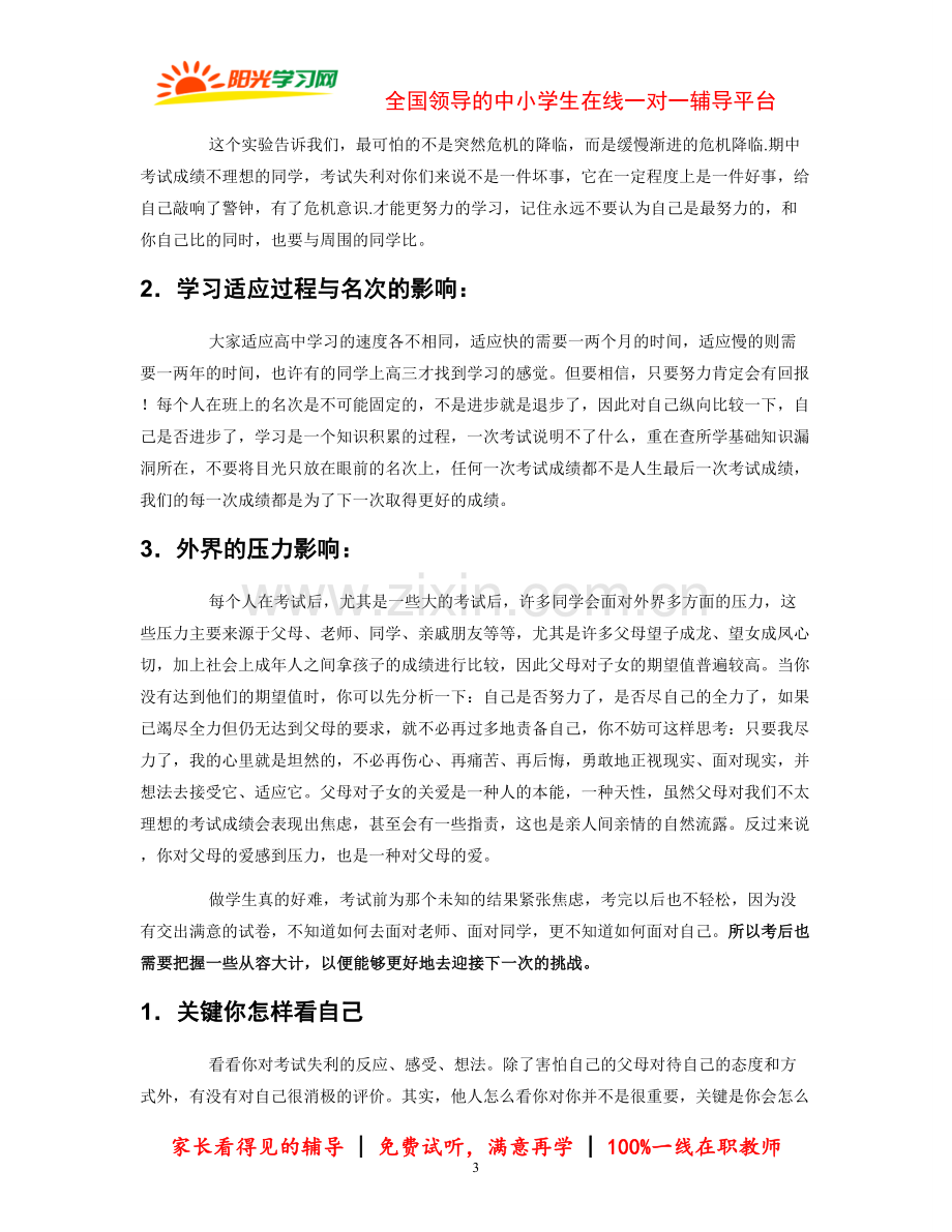 期中考试后如何调整自己的心态.doc_第3页