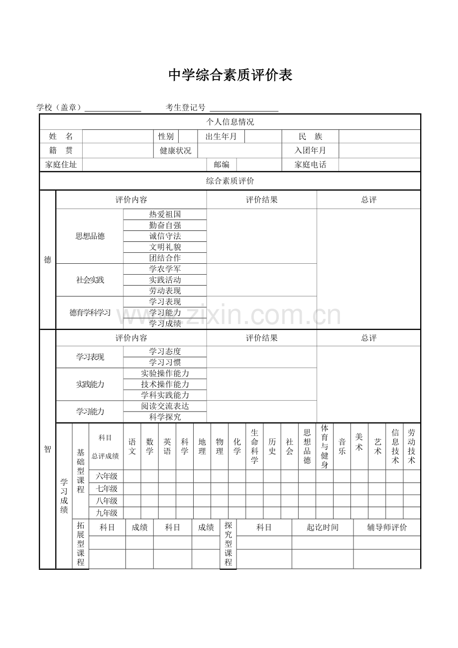 中学生综合素质评价表.doc_第1页