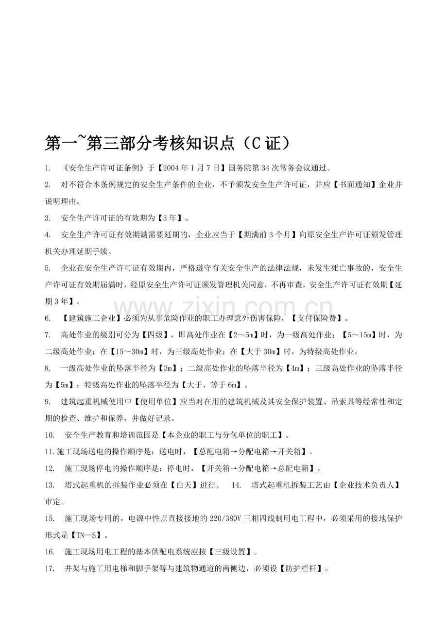 上海市三类人员继续教育考核知识点(C证)..doc_第1页