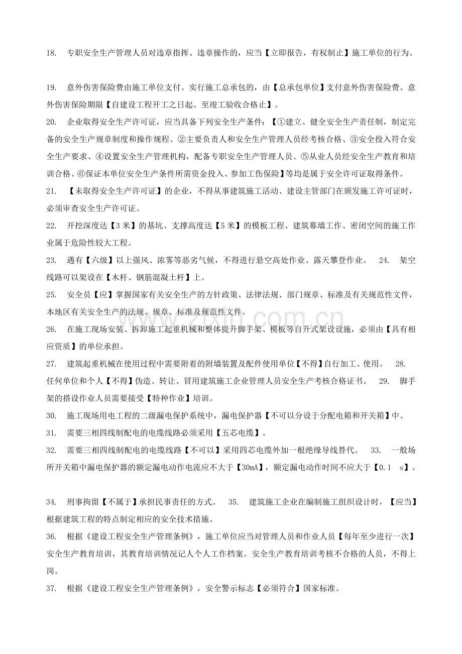 上海市三类人员继续教育考核知识点(C证)..doc_第2页