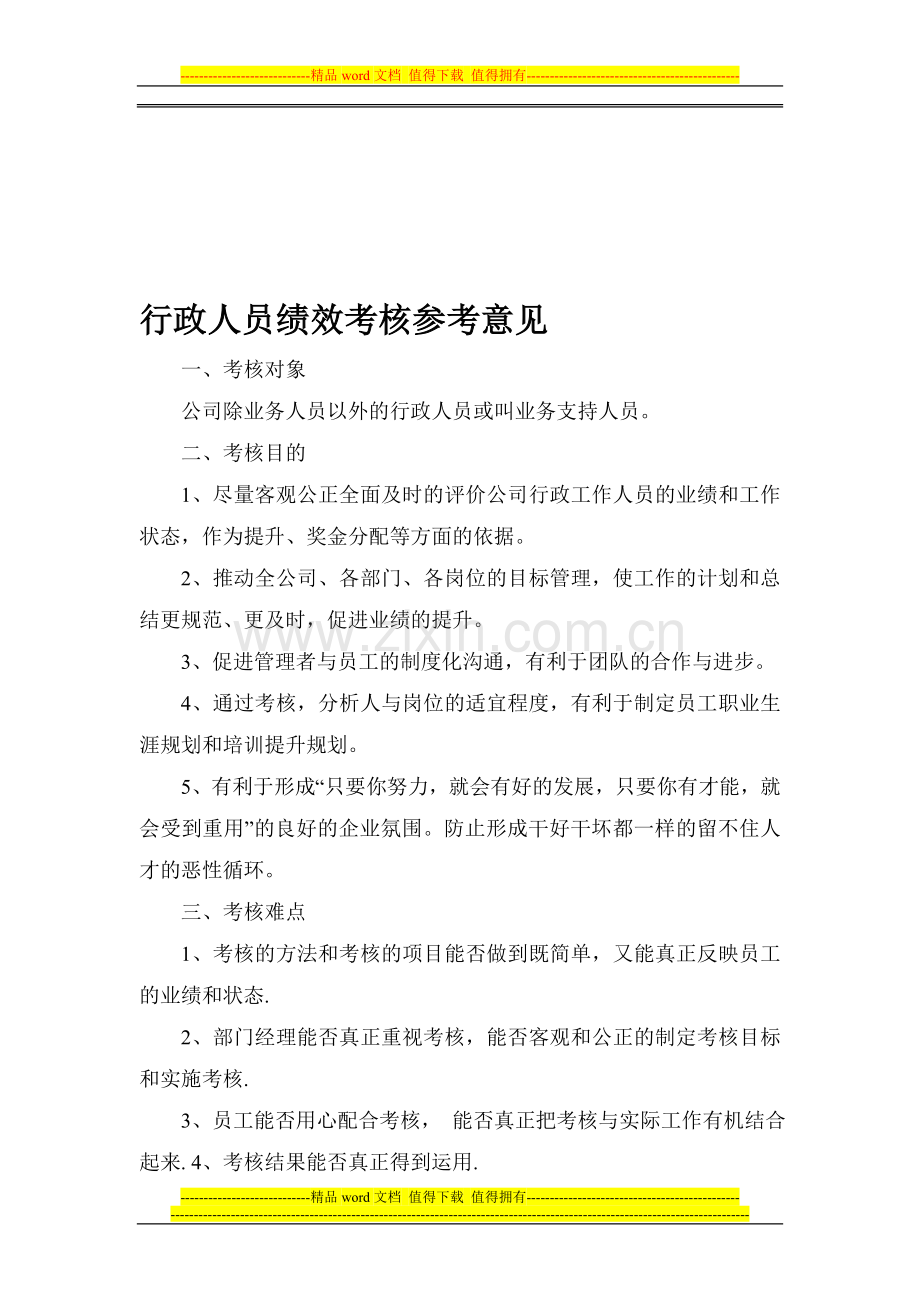 行政人员绩效考核参考意见.doc_第1页