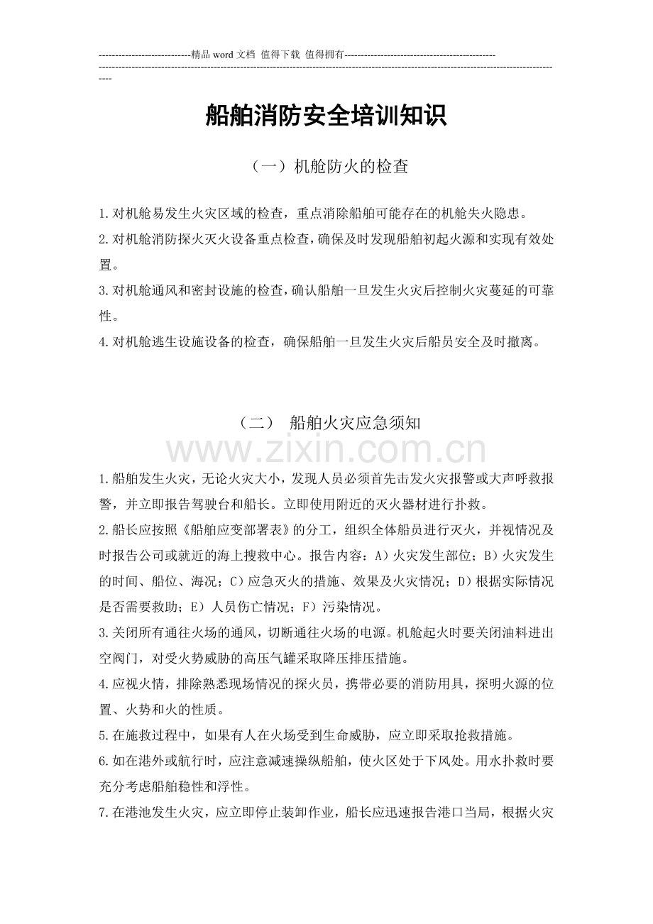 船舶消防安全培训知识.doc_第1页