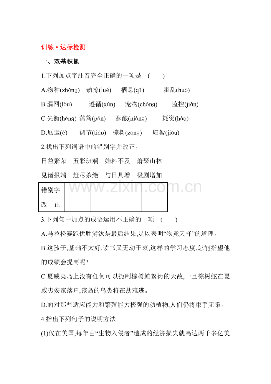 八年级语文上学期课时达标检测训练18.doc_第1页