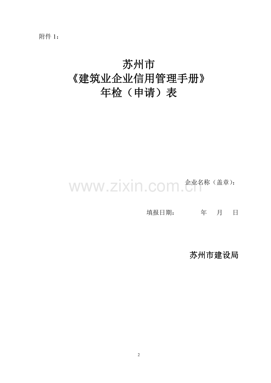 苏州建筑业企业信用管理手册.doc_第2页