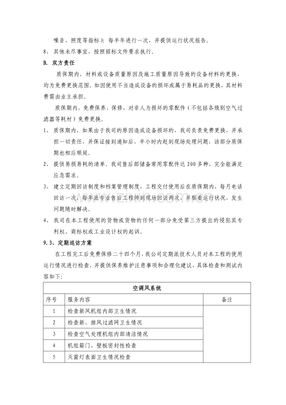 手术室维修保养服务方案.doc_第3页