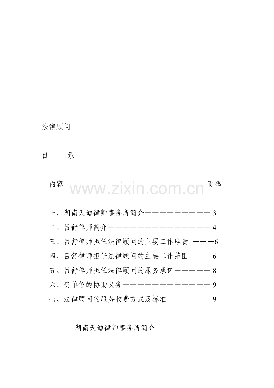 常年法律顾问方案书一.doc_第1页